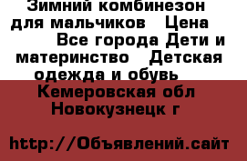 Зимний комбинезон  для мальчиков › Цена ­ 2 500 - Все города Дети и материнство » Детская одежда и обувь   . Кемеровская обл.,Новокузнецк г.